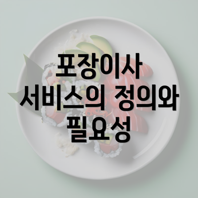 포장이사 서비스의 정의와 필요성