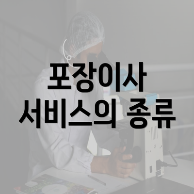 포장이사 서비스의 종류