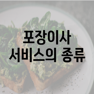 포장이사 서비스의 종류