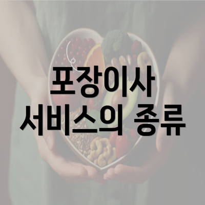 포장이사 서비스의 종류