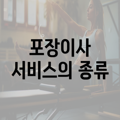 포장이사 서비스의 종류