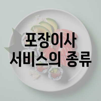 포장이사 서비스의 종류