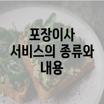 포장이사 서비스의 종류와 내용