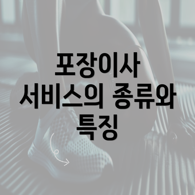 포장이사 서비스의 종류와 특징