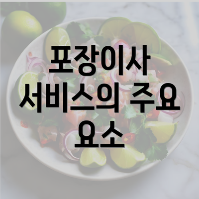 포장이사 서비스의 주요 요소