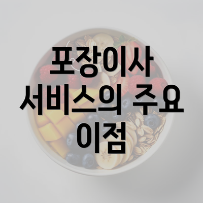 포장이사 서비스의 주요 이점