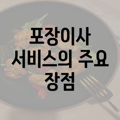 포장이사 서비스의 주요 장점