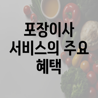 포장이사 서비스의 주요 혜택