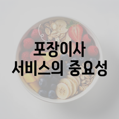 포장이사 서비스의 중요성