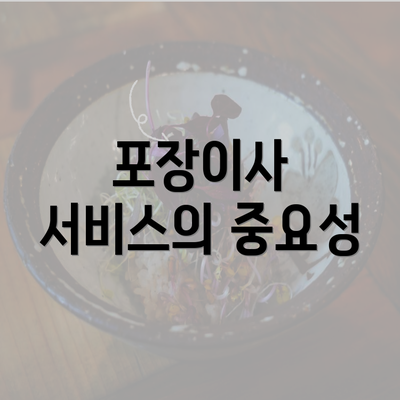 포장이사 서비스의 중요성