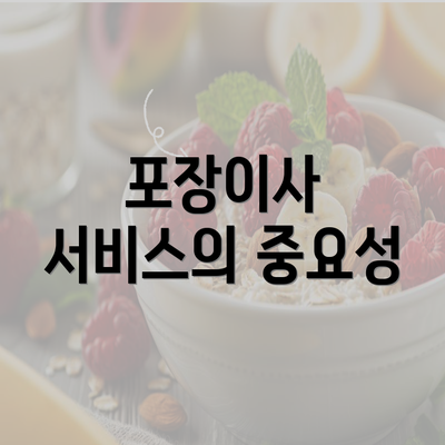 포장이사 서비스의 중요성