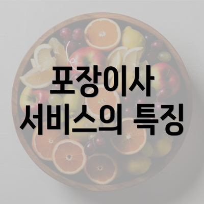 포장이사 서비스의 특징