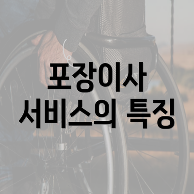 포장이사 서비스의 특징