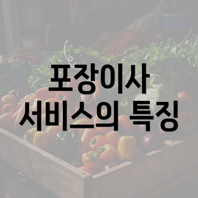 포장이사 서비스의 특징