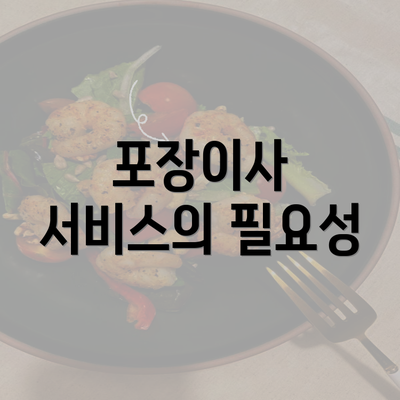 포장이사 서비스의 필요성