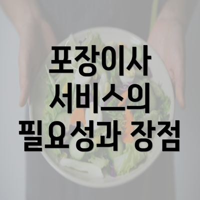 포장이사 서비스의 필요성과 장점