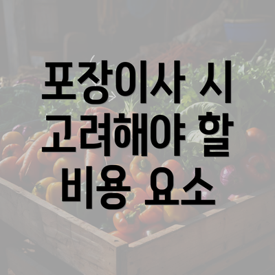 포장이사 시 고려해야 할 비용 요소