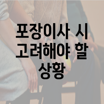 포장이사 시 고려해야 할 상황