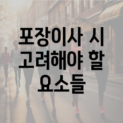 포장이사 시 고려해야 할 요소들