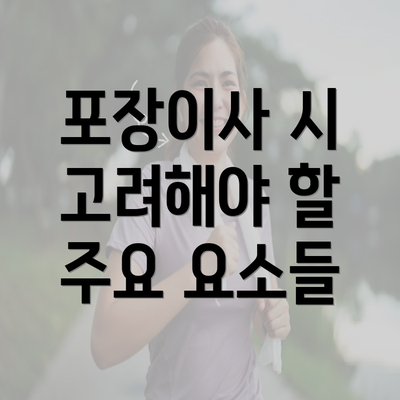 포장이사 시 고려해야 할 주요 요소들