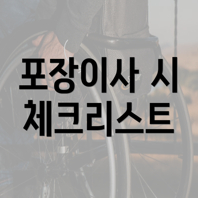 포장이사 시 체크리스트