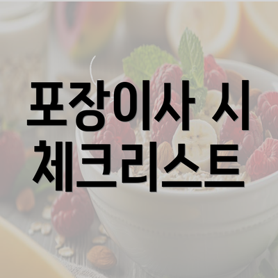 포장이사 시 체크리스트