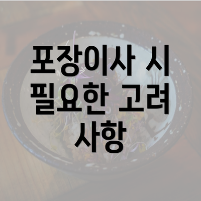 포장이사 시 필요한 고려 사항