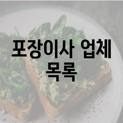 포장이사 업체 목록