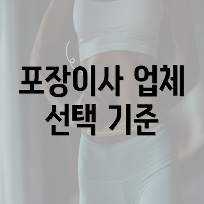 포장이사 업체 선택 기준