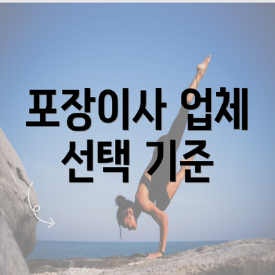 포장이사 업체 선택 기준