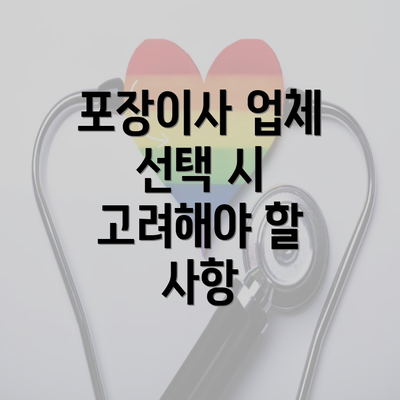 포장이사 업체 선택 시 고려해야 할 사항