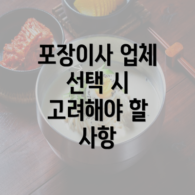 포장이사 업체 선택 시 고려해야 할 사항