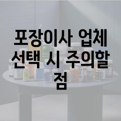 포장이사 업체 선택 시 주의할 점