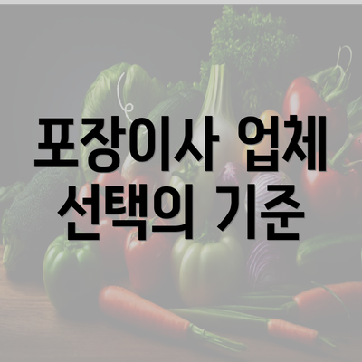 포장이사 업체 선택의 기준