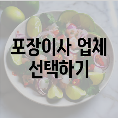 포장이사 업체 선택하기