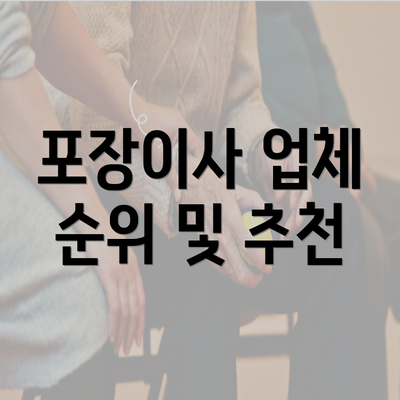 포장이사 업체 순위 및 추천