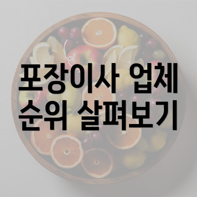 포장이사 업체 순위 살펴보기