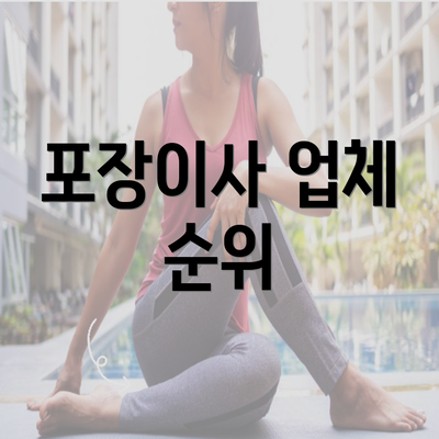 포장이사 업체 순위