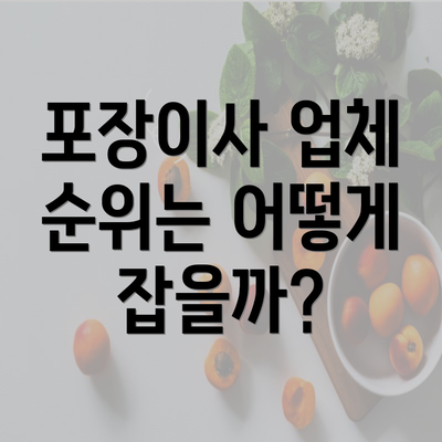 포장이사 업체 순위는 어떻게 잡을까?