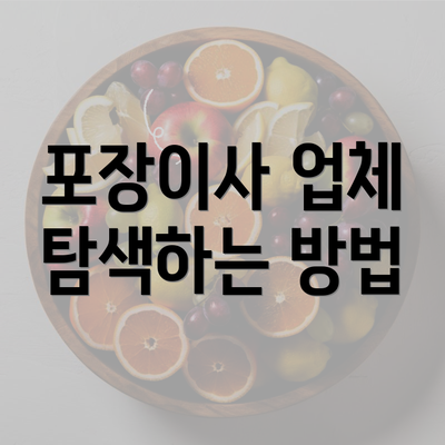 포장이사 업체 탐색하는 방법