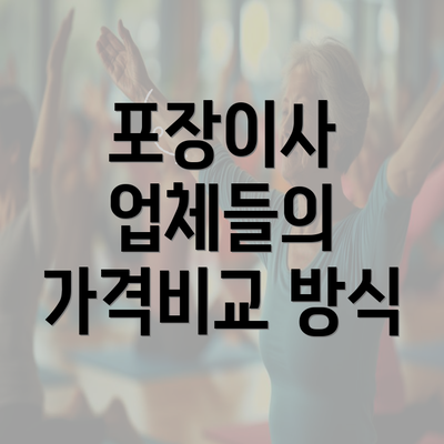 포장이사 업체들의 가격비교 방식