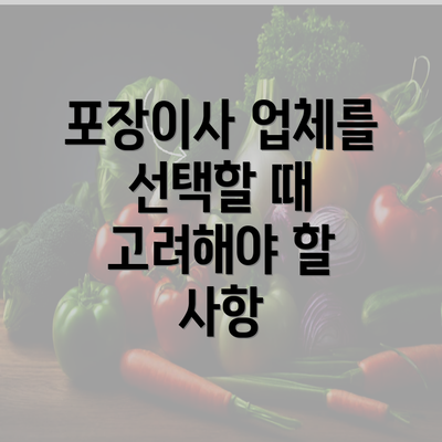 포장이사 업체를 선택할 때 고려해야 할 사항