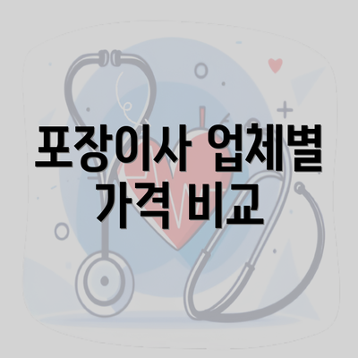 포장이사 업체별 가격 비교