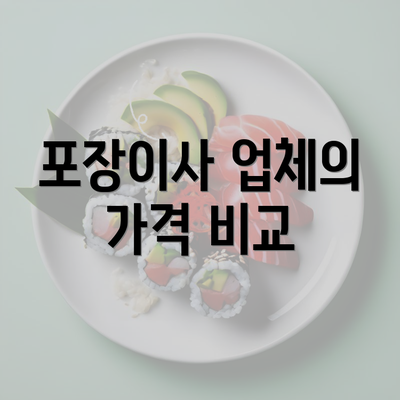 포장이사 업체의 가격 비교