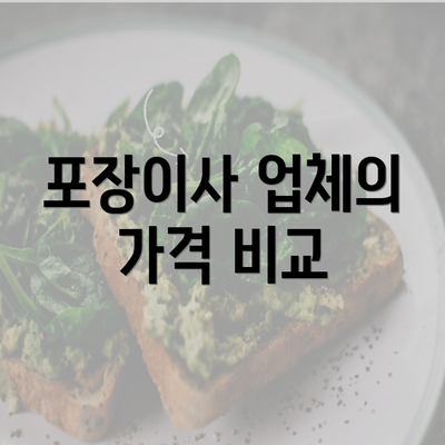 포장이사 업체의 가격 비교