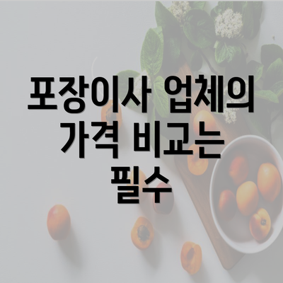 포장이사 업체의 가격 비교는 필수