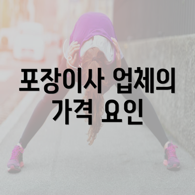 포장이사 업체의 가격 요인