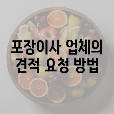 포장이사 업체의 견적 요청 방법