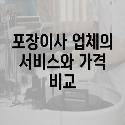 포장이사 업체의 서비스와 가격 비교