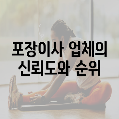 포장이사 업체의 신뢰도와 순위